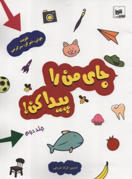 پایانه - جای من را پیدا کن! (2)