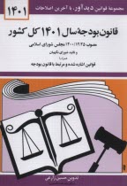 پایانه - قانون بودجه سال 1401 کل کشور