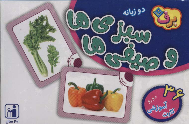 پایانه - فلش کارت سبزی ها و صیفی ها