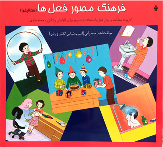 پایانه - فرهنگ مصور فعل ها