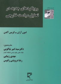 پایانه - رویکردهای جدید در تحلیل سیاست خارجی