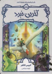 پایانه - قصه های همیشگی: آخرین نبرد