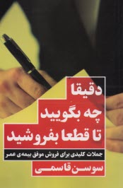 پایانه - دقیقا چه بگویید تا قطعا بفروشید: جملات کلیدی برای فروش موفق بیمه عمر