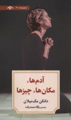 پایانه - آدم، مکان ها، چیزها