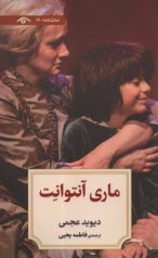 پایانه - ماری آنتوانت