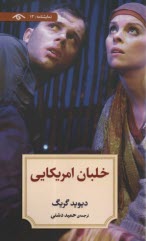 پایانه - خلبان آمریکایی