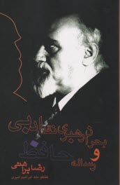 پایانه - بحران رهبری نقد ادبی (گفت وگوی ملک  ابراهیم امیر) رساله حافظ