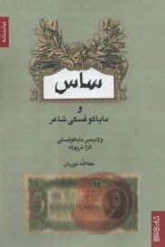 پایانه - ساس و مایاکوفسکی شاعر