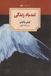 پایانه - تندباد زندگی