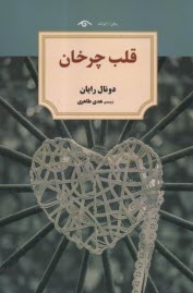 پایانه - قلب چرخان