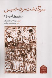 پایانه - سرگذشت مرد خسیس