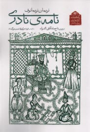 پایانه - نامه ی نادری