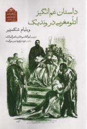 پایانه - داستان غم انگیز اتلومغربی دروندیک