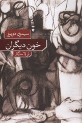 پایانه - خون دیگران