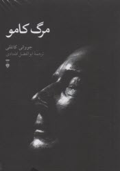 پایانه - مرگ کامو