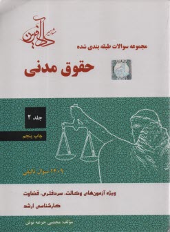 پایانه - مجموعه سوالات طبقه بندی شده حقوق مدنی (2)