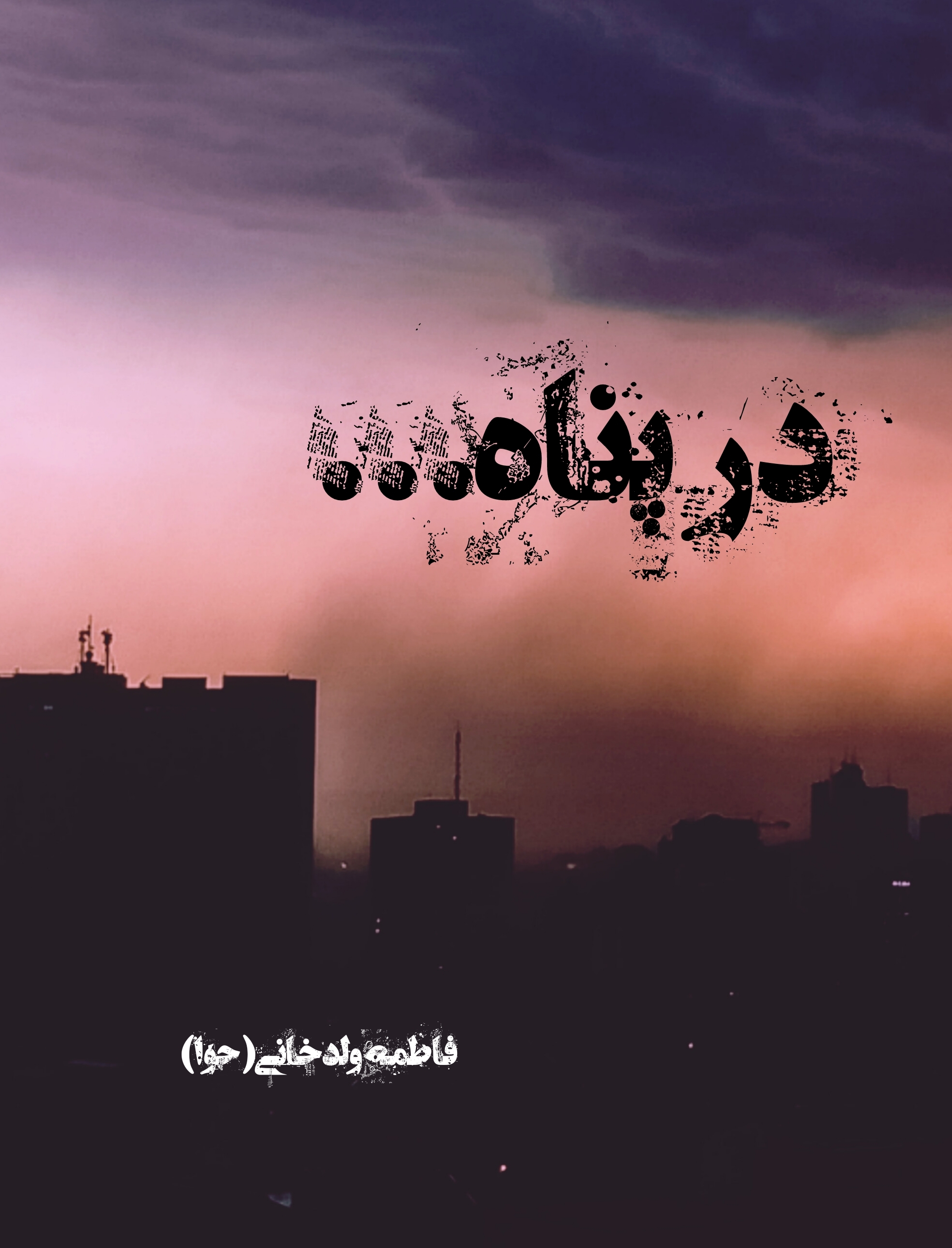 پایانه - در پناه...