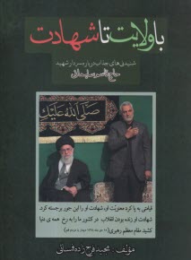 پایانه - با ولایت تا شهادت: شنیدنی های جذاب درباره قاسم سلیمانی