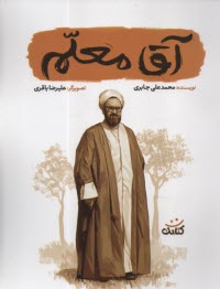 پایانه - آقا معلم