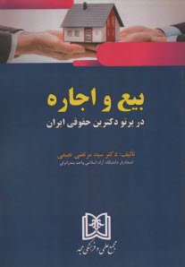 پایانه - بیع و اجاره در پرتو دکترین حقوقی ایران