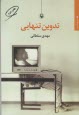 پایانه - تدوین تنهایی
