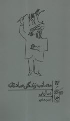 پایانه - مصائب زندگی صادقانه