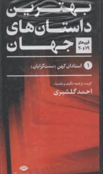 پایانه - بهترین داستان های جهان (5جلدی)