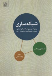 پایانه - شبکه سازی: روش آسان برای شبکه سازی تجاری سریع و نتیجه گیری در کمتر از 6ماه