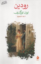 پایانه - رودین