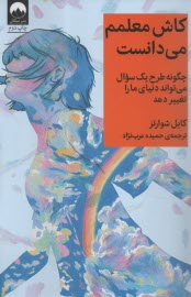 پایانه - کاش معلمم می دانست: چگونه طرح یک سوال می تواند دنیای ما را تعییر دهد