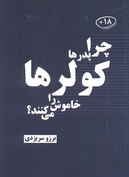 پایانه - چرا پدرها کولرها را خاموش می کنند؟