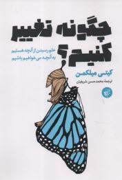 پایانه - چگونه تغییر کنیم ؟  علم رسیدن از آنچه هستیم به آنچه می خواهیم باشیم