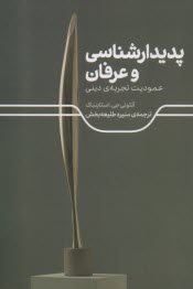 پایانه - پدیدارشناسی و عرفان: عمودیت تجربه ی دینی