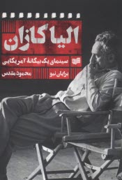 پایانه - الیاکازان: سینمای یک بیگانه آمریکایی