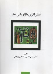 پایانه - استراتژی بازاریابی هنر