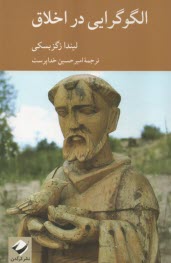 پایانه - الگو گرایی در اخلاق