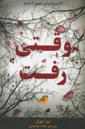 پایانه - وقتی رفت