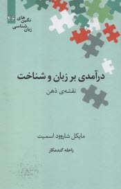 پایانه - درآمدی بر زبان و شناخت: نقشه ذهن