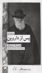 پایانه - پس از داروین