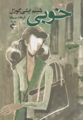 پایانه - خوبی