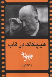 پایانه - هیچکاک در قاب