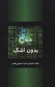 پایانه - ++C بدون اشک