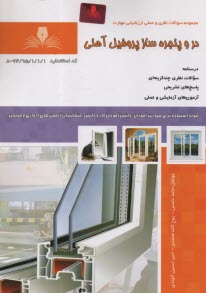 پایانه - تست در و پنجره ساز پروفیل آهنی