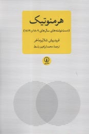 پایانه - هرمنوتیک دست نوشته های: فریدریش شلایرماخر