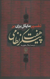 پایانه - تفسیر  مایکل بری بر هفت پیکر نظامی
