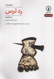 پایانه - رد ترس: برداشتی از نمایش نامه اویدیپوس