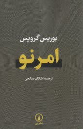 پایانه - امرنو