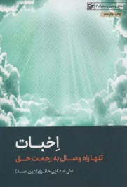 پایانه - اخبات: تنها راه وصال به رحمت حق