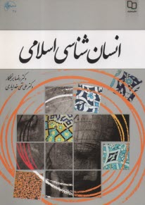 پایانه - انسان شناسی اسلامی