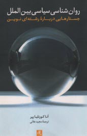 پایانه - روان شناسی بین الملل: جستارهایی درباره رشته ای نوین